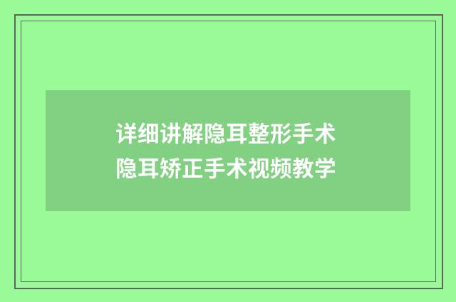 详细讲解隐耳整形手术 隐耳矫正手术视频教学