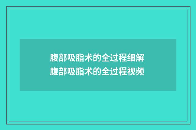 腹部吸脂术的全过程细解 腹部吸脂术的全过程视频