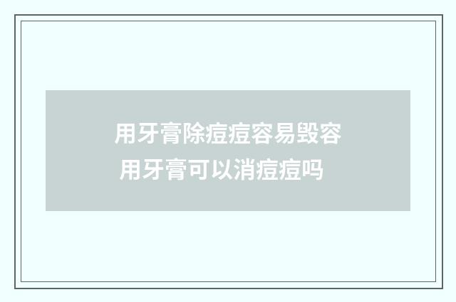 用牙膏除痘痘容易毁容 用牙膏可以消痘痘吗
