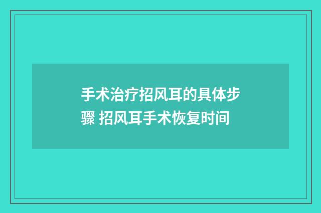 手术治疗招风耳的具体步骤 招风耳手术恢复时间