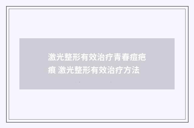 激光整形有效治疗青春痘疤痕 激光整形有效治疗方法
