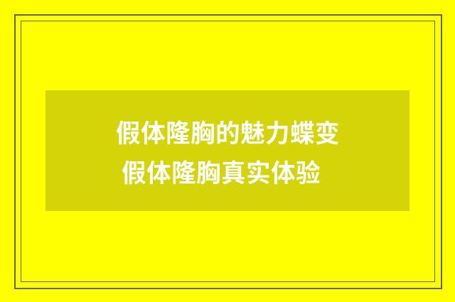 假体隆胸的魅力蝶变 假体隆胸真实体验