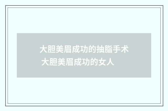 大胆美眉成功的抽脂手术 大胆美眉成功的女人