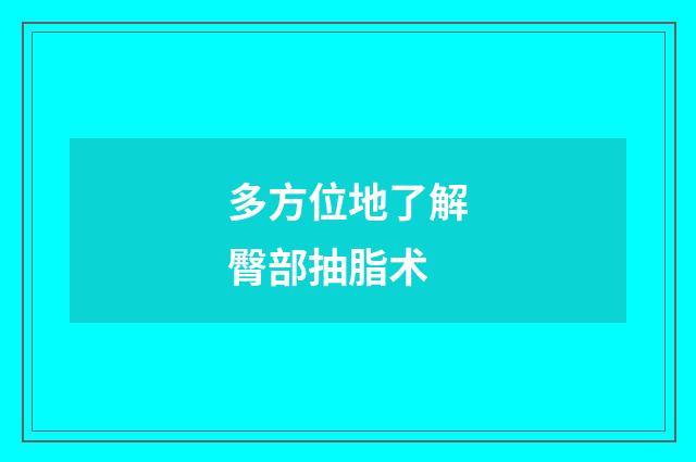 多方位地了解臀部抽脂术