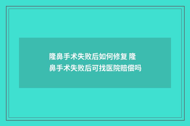 隆鼻手术失败后如何修复 隆鼻手术失败后可找医院赔偿吗