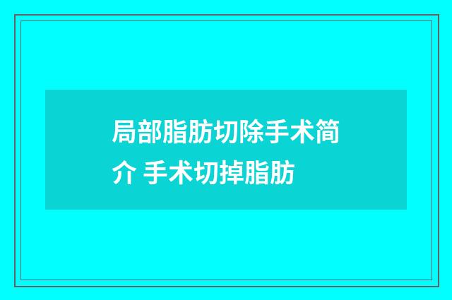 局部脂肪切除手术简介 手术切掉脂肪