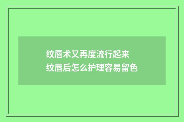 纹唇术又再度流行起来 纹唇后怎么护理容易留色