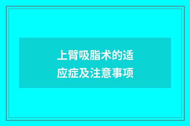上臂吸脂术的适应症及注意事项