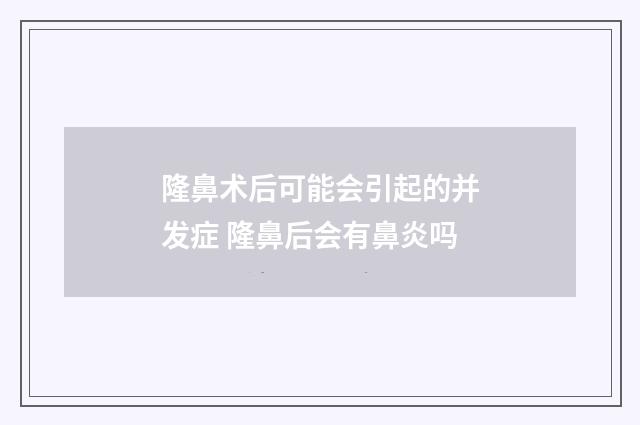 隆鼻术后可能会引起的并发症 隆鼻后会有鼻炎吗