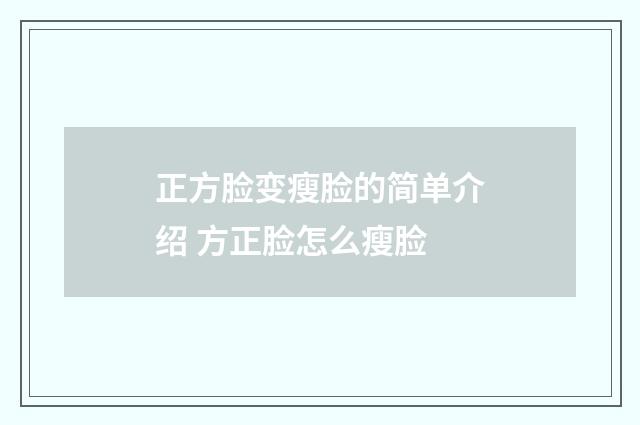正方脸变瘦脸的简单介绍 方正脸怎么瘦脸