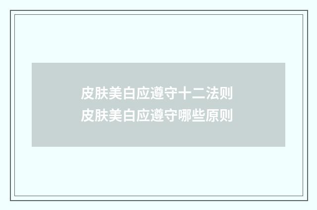 皮肤美白应遵守十二法则 皮肤美白应遵守哪些原则