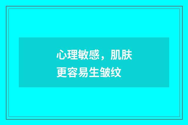 心理敏感，肌肤更容易生皱纹