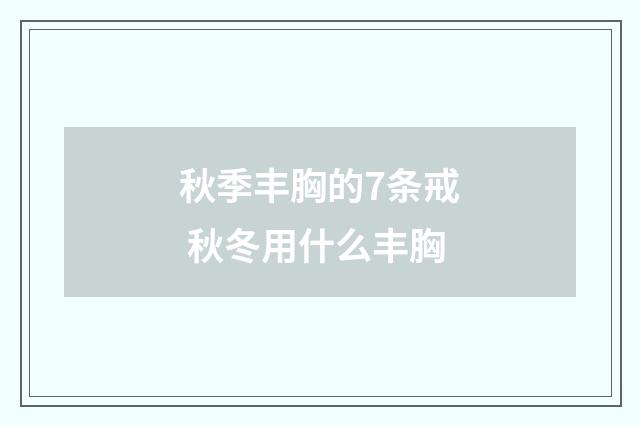 秋季丰胸的7条戒 秋冬用什么丰胸