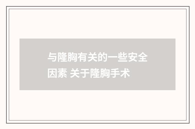 与隆胸有关的一些安全因素 关于隆胸手术