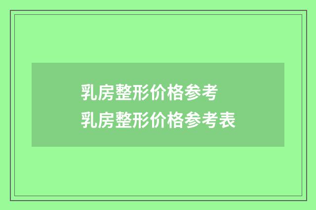 乳房整形价格参考 乳房整形价格参考表