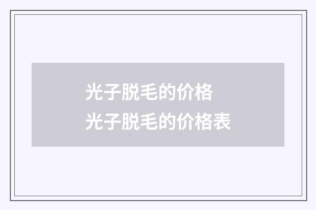 光子脱毛的价格 光子脱毛的价格表