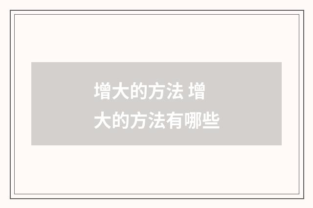 增大的方法 增大的方法有哪些