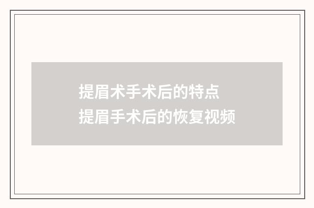 提眉术手术后的特点 提眉手术后的恢复视频