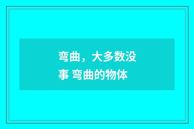 弯曲，大多数没事 弯曲的物体