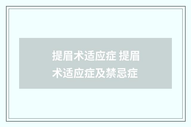 提眉术适应症 提眉术适应症及禁忌症