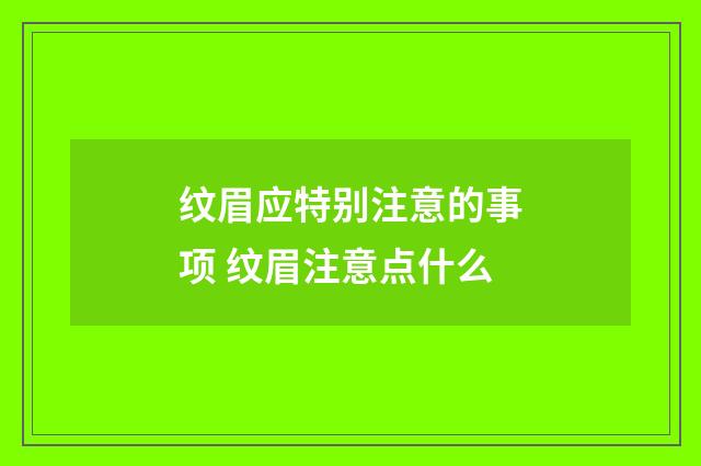 纹眉应特别注意的事项 纹眉注意点什么