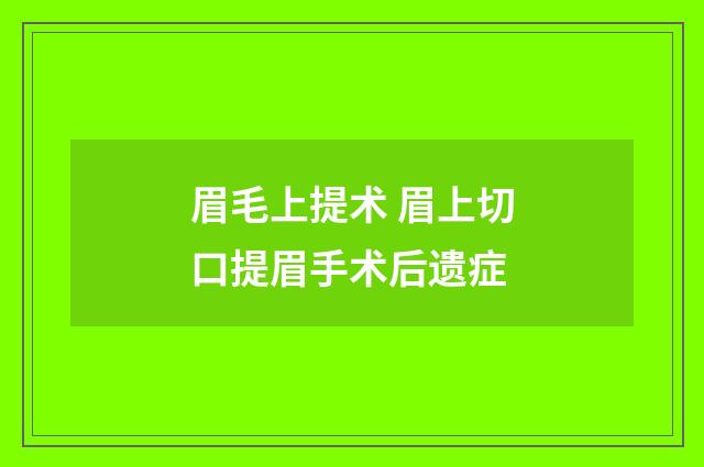 眉毛上提术 眉上切口提眉手术后遗症