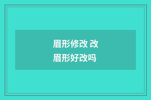 眉形修改 改眉形好改吗