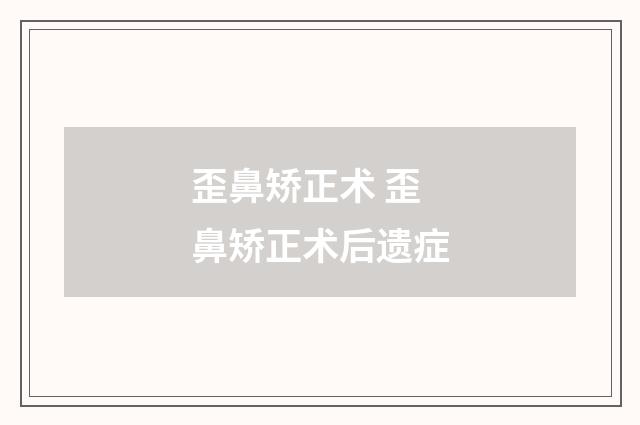 歪鼻矫正术 歪鼻矫正术后遗症