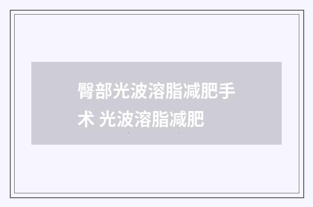 臀部光波溶脂减肥手术 光波溶脂减肥