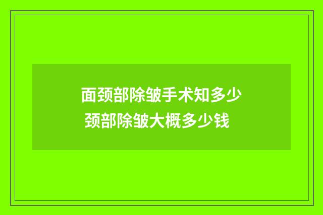 面颈部除皱手术知多少 颈部除皱大概多少钱