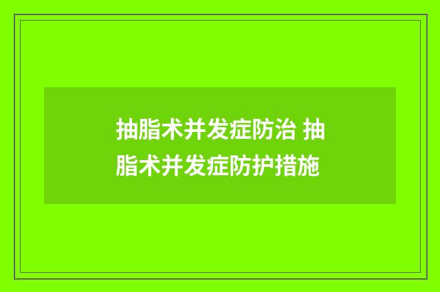 抽脂术并发症防治 抽脂术并发症防护措施