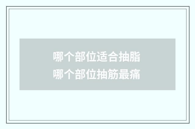 哪个部位适合抽脂 哪个部位抽筋最痛