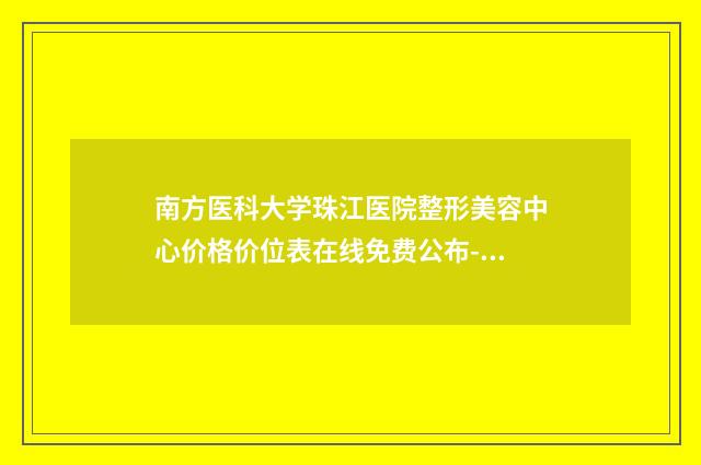 南方医科大学珠江医院整形美容中心价格价位表在线免费公布-小耳朵再造手术案例