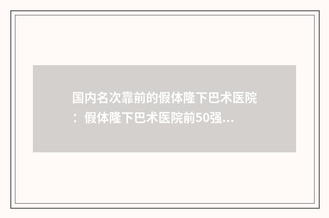 国内名次靠前的假体隆下巴术医院：假体隆下巴术医院前50强榜有哪几位
