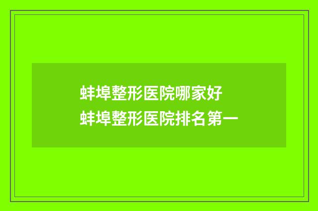 蚌埠整形医院哪家好 蚌埠整形医院排名第一