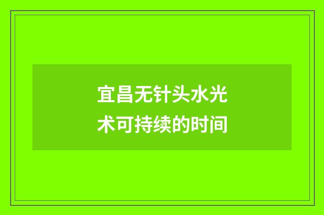 宜昌无针头水光术可持续的时间