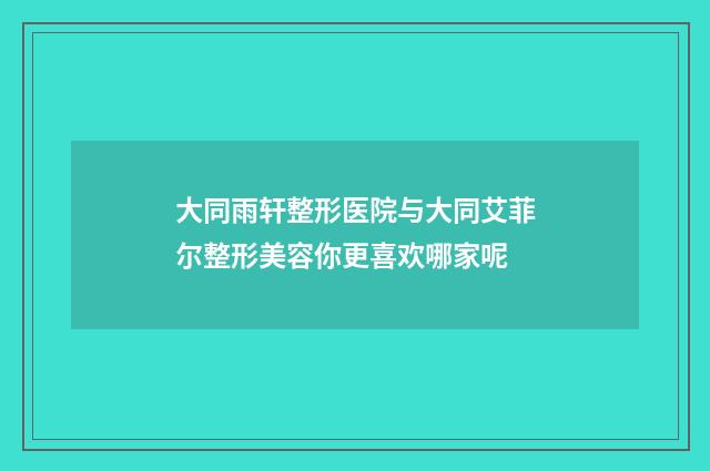 大同雨轩整形医院与大同艾菲尔整形美容你更喜欢哪家呢