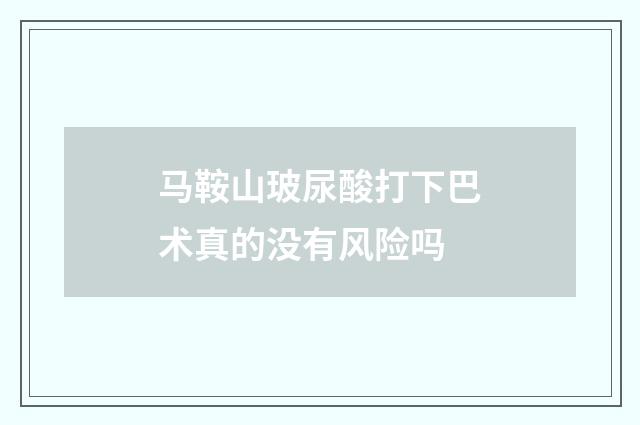 马鞍山玻尿酸打下巴术真的没有风险吗