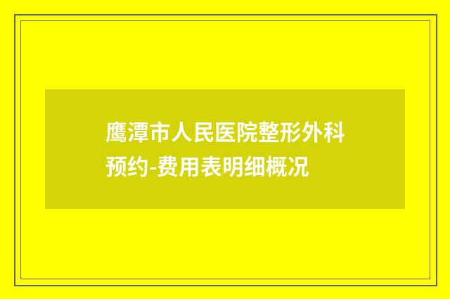 鹰潭市人民医院整形外科预约-费用表明细概况