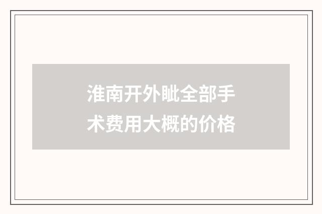 淮南开外眦全部手术费用大概的价格