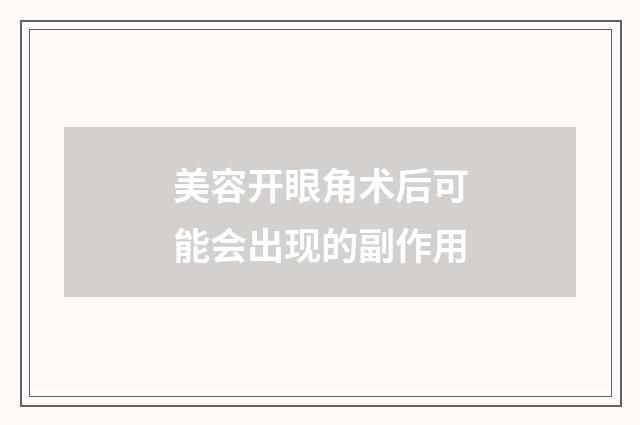 美容开眼角术后可能会出现的副作用