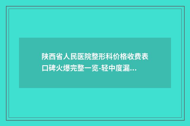 陕西省人民医院整形科价格收费表口碑火爆完整一览-轻中度漏斗胸手术案例