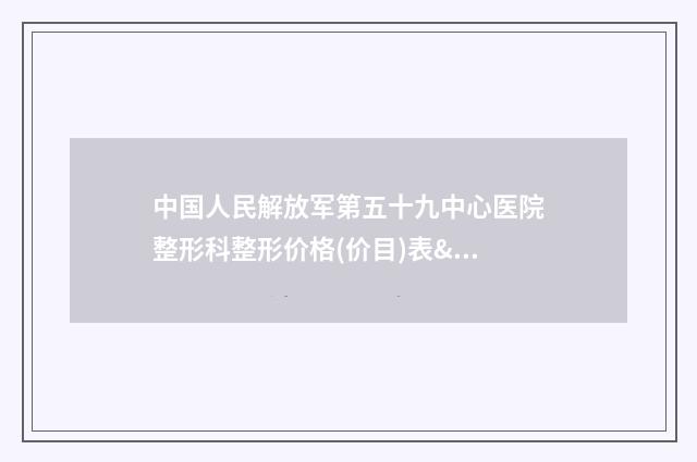 中国人民解放军第五十九中心医院整形科整形价格(价目)表“详解”-脸颊自体脂肪填充案例