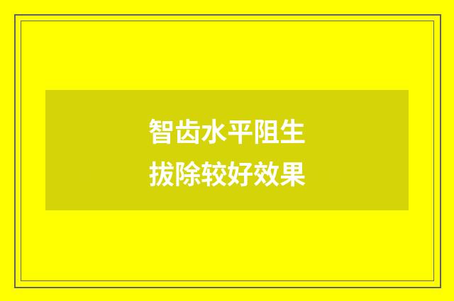智齿水平阻生拔除较好效果