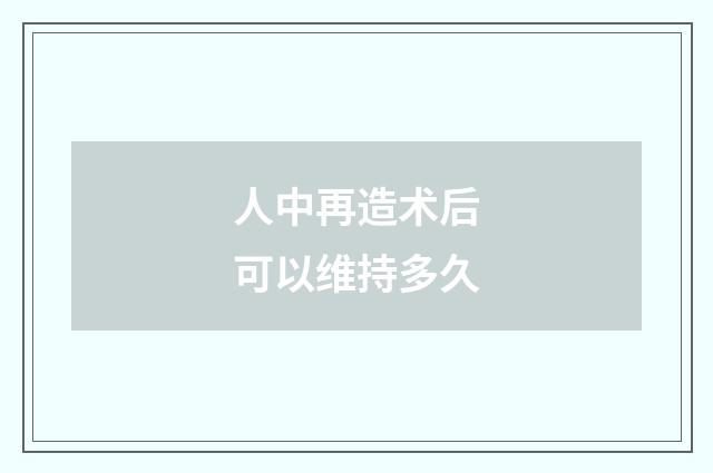 人中再造术后可以维持多久