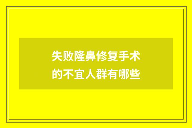 失败隆鼻修复手术的不宜人群有哪些