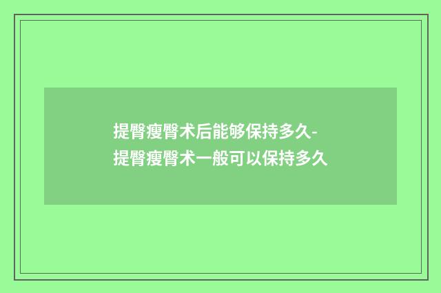 提臀瘦臀术后能够保持多久-提臀瘦臀术一般可以保持多久