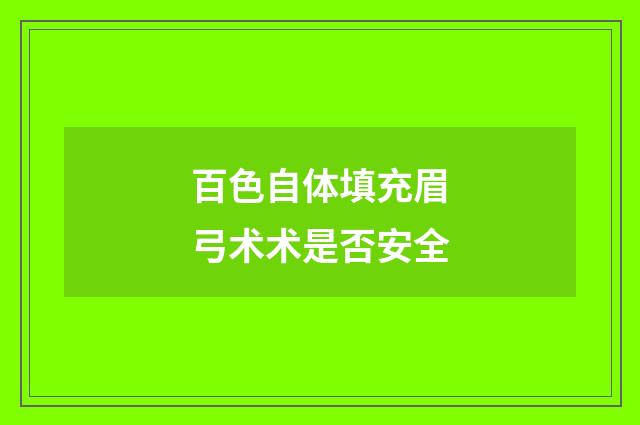 百色自体填充眉弓术术是否安全