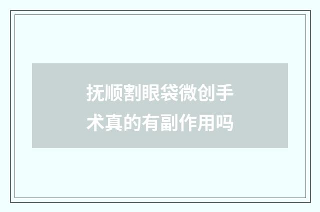 抚顺割眼袋微创手术真的有副作用吗
