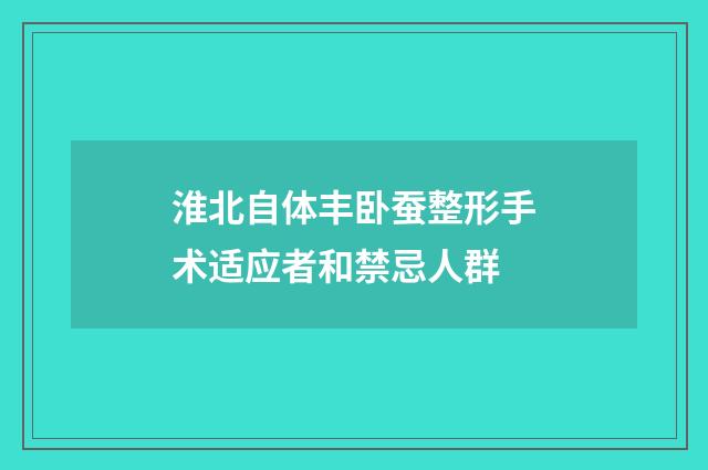 淮北自体丰卧蚕整形手术适应者和禁忌人群